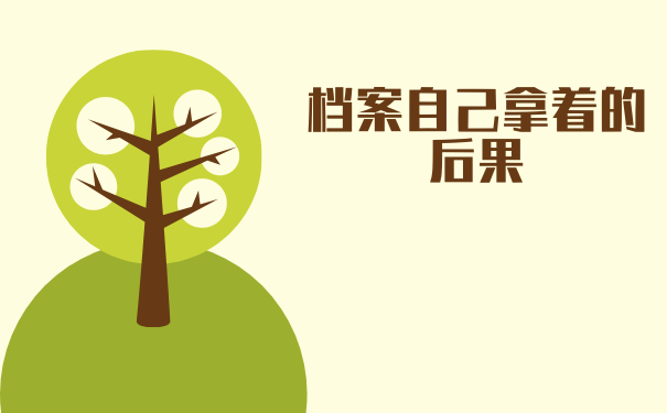 档案自己拿着的后果