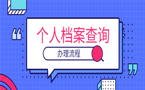 河北省个人档案查询