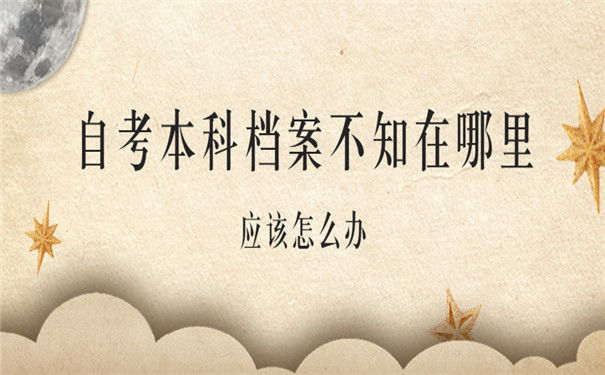 自考本科档案补办怎么办