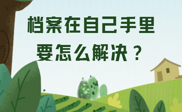 档案自己保管过还能用吗？