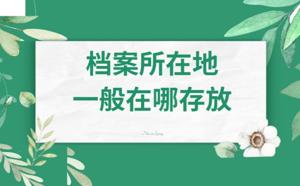 档案所在地一般在哪
