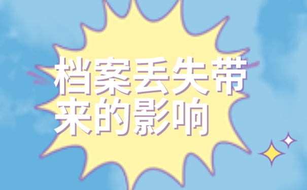 补办档案的必要性：