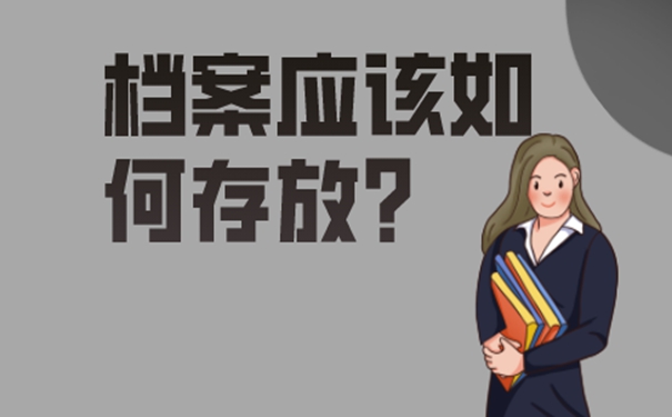 细说档案存放流程！