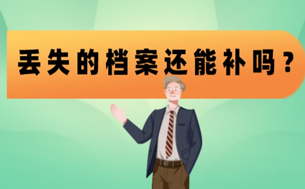 个人档案的补办过程是啥？