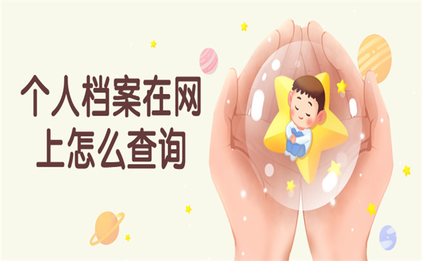 个人档案怎么办理查询