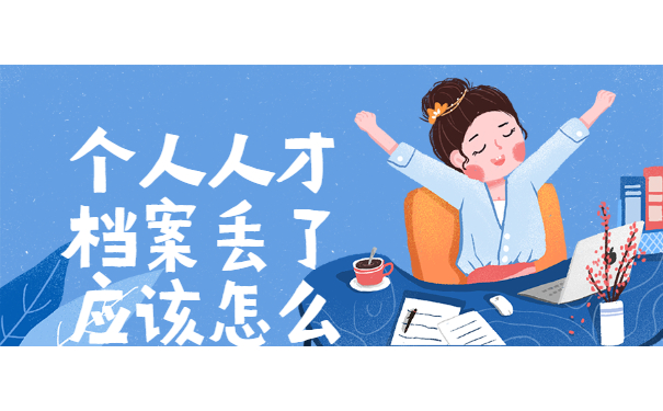 人才档案丢失怎么办