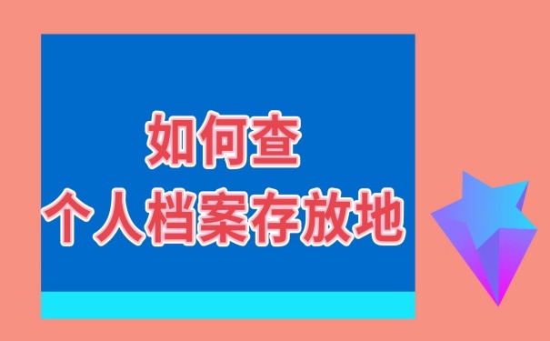 如何查询个人档案存放地