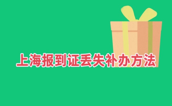 报到证补办流程