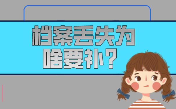 不补办档案后果：