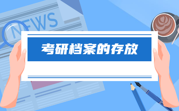 考研档案的存放