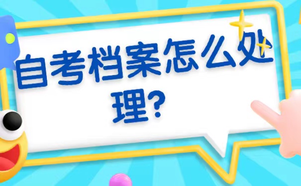 自考档案怎么处理
