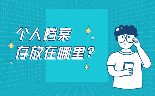 怎么查询自己的档案？