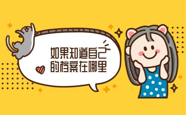 怎么知道自己档案在哪