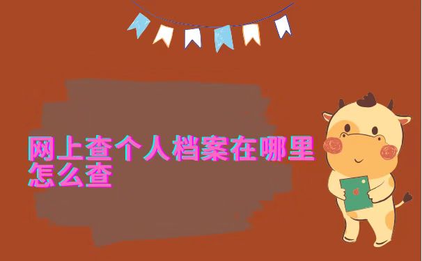 个人档案怎么查