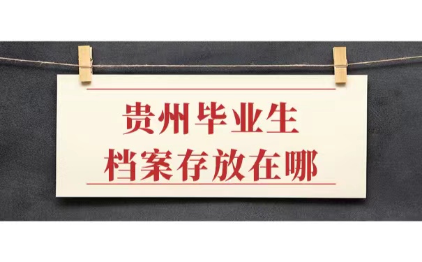 毕业档案存放在哪里