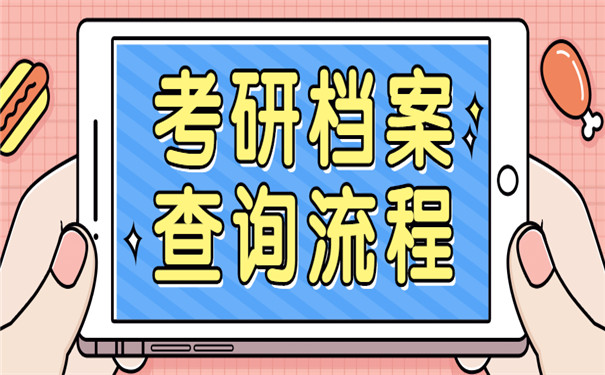 考研往届生档案怎么查询