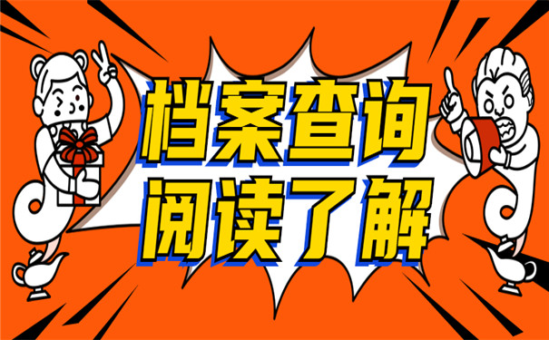 怎么在人才市场查询档案