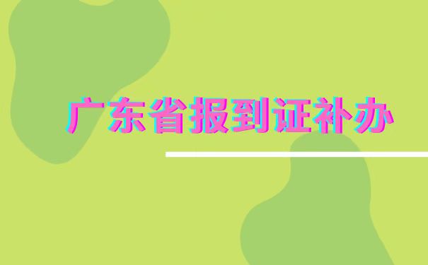 报到证丢失怎么补办？