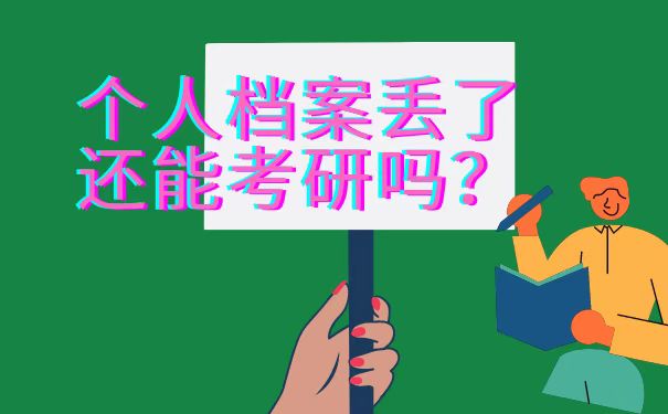 档案丢失能考研吗