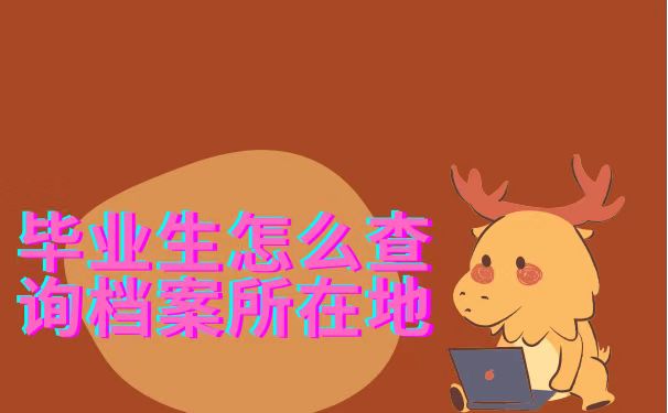 毕业生档案所在地怎么查询