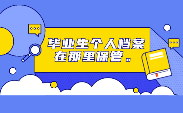 个人档案在哪保管