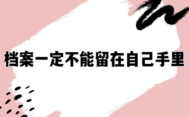 档案不能在自己手里