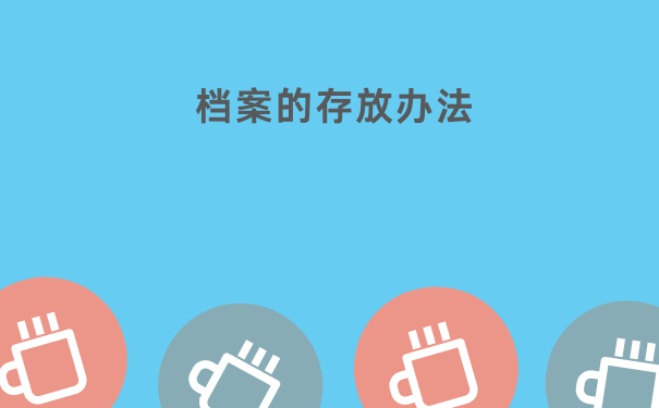 档案的存放办法