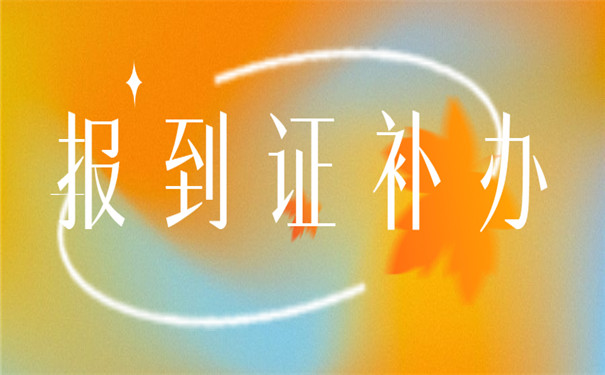 报到证补办经验