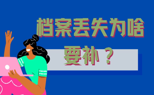 档案的补办攻略：