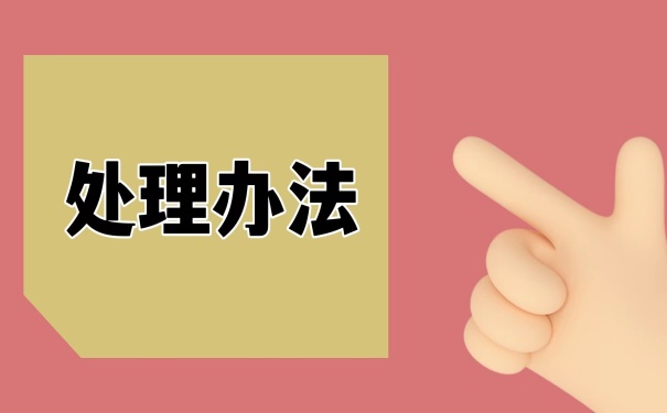 处理办法
