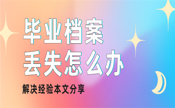 毕业档案丢失怎么办