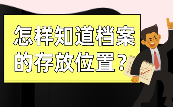 怎么才能找到档案目前在哪里？