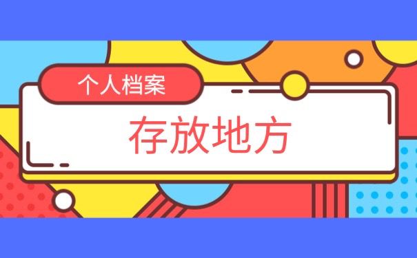 个人档案存放地方