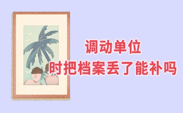 档案丢失可以补办吗