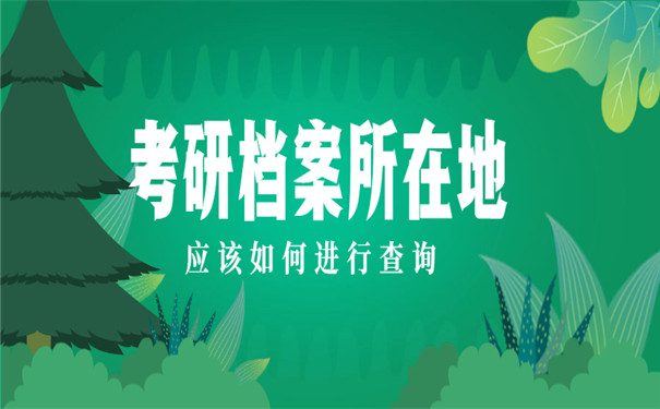 考研档案所在地如何查询