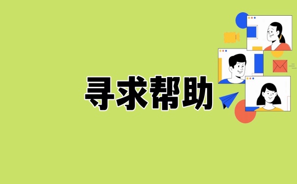 寻求帮助