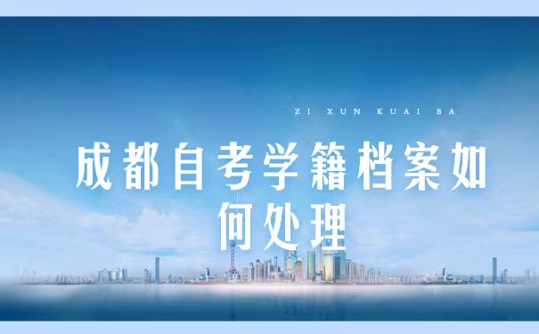 自考档案怎么处理