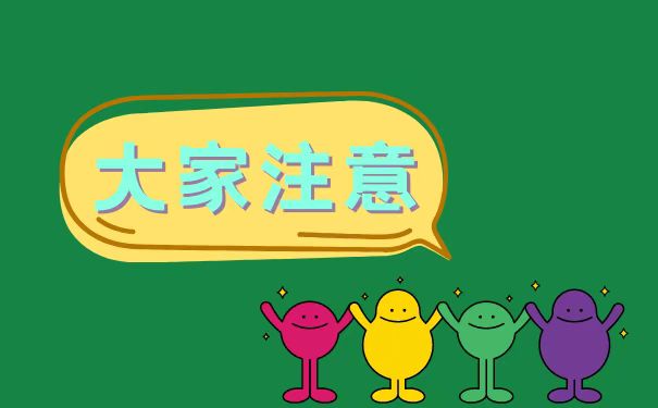 大家注意