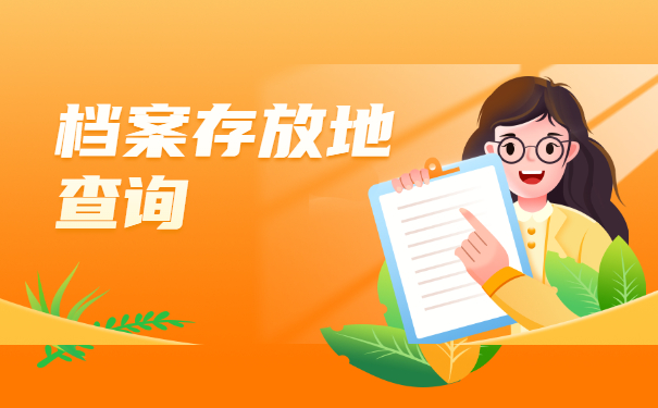 档案存放地查询
