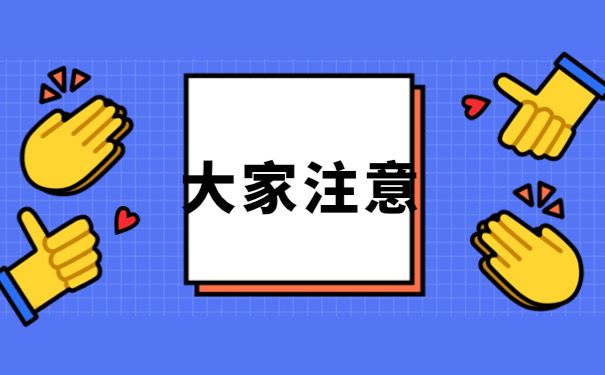 大家注意