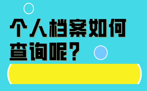 如何才能弄清档案现在的位置？
