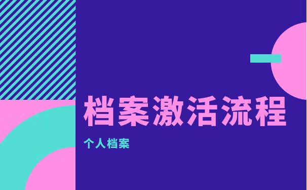 档案激活流程
