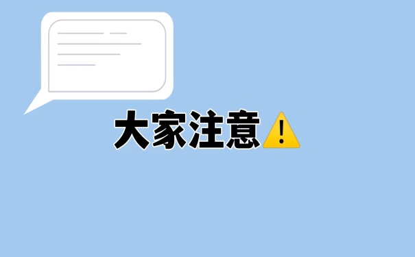 大家注意