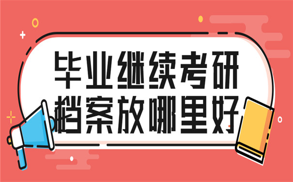 毕业继续考研档案放哪里好