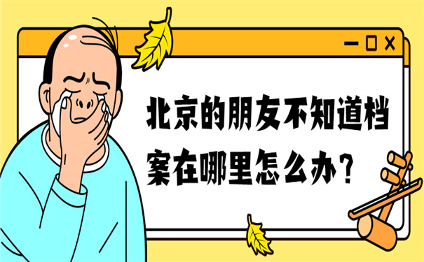 北京怎么查个人档案在哪里