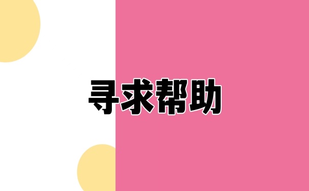 寻求帮助