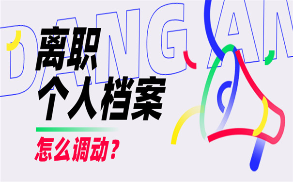 离职个人档案调动手续