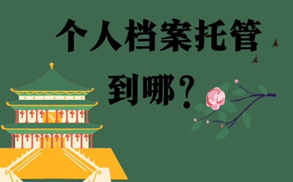 离职人员的档案一般放在哪保管？可在这几个地点存档！