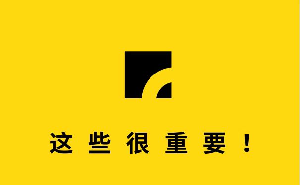 这些很重要