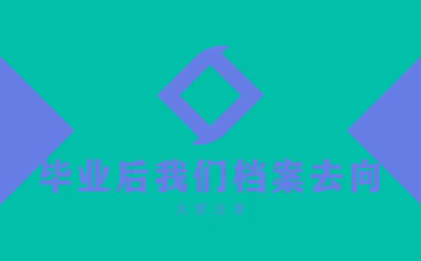 档案去向查询办法